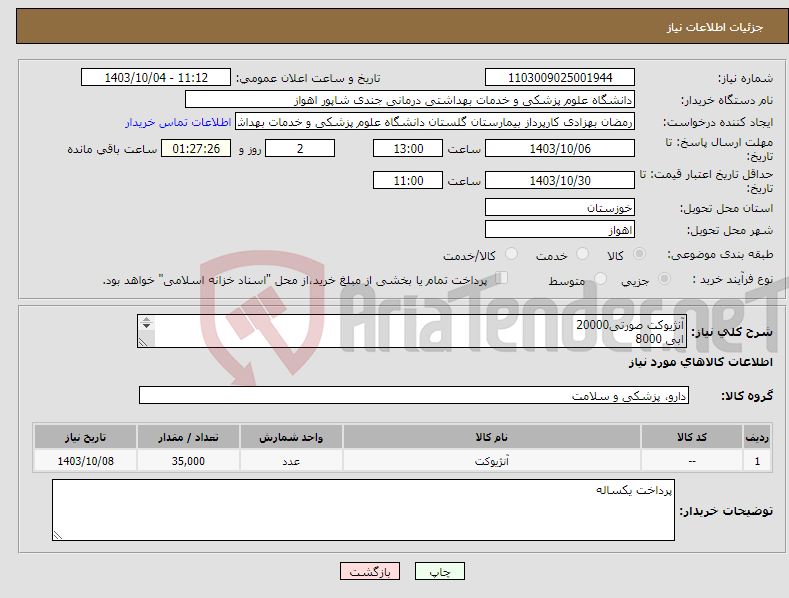 تصویر کوچک آگهی نیاز انتخاب تامین کننده-آنژیوکت صورتی20000 ابی 8000 زرد5000 طوسی2000