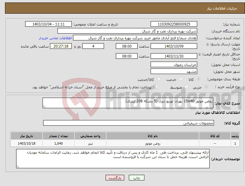 تصویر کوچک آگهی نیاز انتخاب تامین کننده-روغن موتور 15w40 بهران توربو دیزل (5 بشکه 208 لیتری)