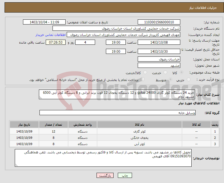 تصویر کوچک آگهی نیاز انتخاب تامین کننده-خرید 24 دستگاه کولر گازی gplus 24000 و 12 دستگاه یخچال 12 فوت برند ایرانی و 8 دستگاه کولر آبی 6500 مشهد دوام