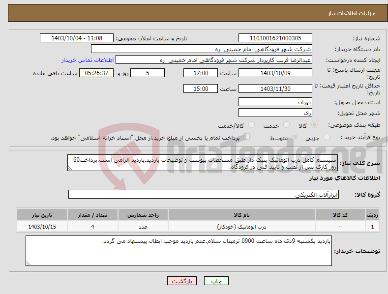 تصویر کوچک آگهی نیاز انتخاب تامین کننده-سیستم کامل درب اتوماتیک پنیک دار طبق مشخصات پیوست و توضیحات بازدید.بازدید الزامی است.پرداخت60 روز کاری پس از نصب و تایید فنی در فرودگاه.