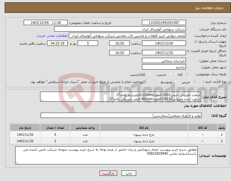 تصویر کوچک آگهی نیاز انتخاب تامین کننده-شفت حلزونی جنس1.0503طول1103mmفیلتردرام واحد17 شفت دنده حلزونیVCN150طول 960mm فیلتر دیسکی واحد17