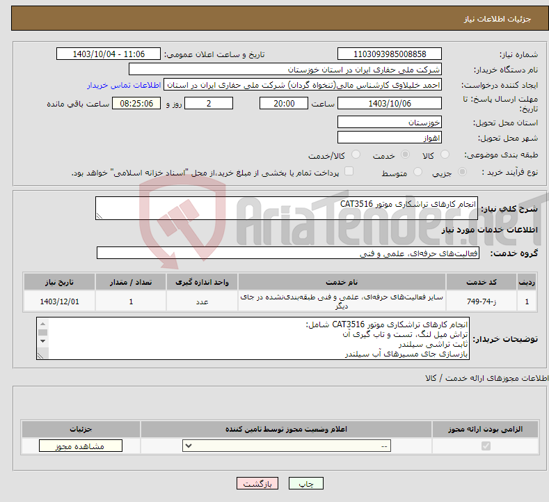 تصویر کوچک آگهی نیاز انتخاب تامین کننده-انجام کارهای تراشکاری موتور CAT3516