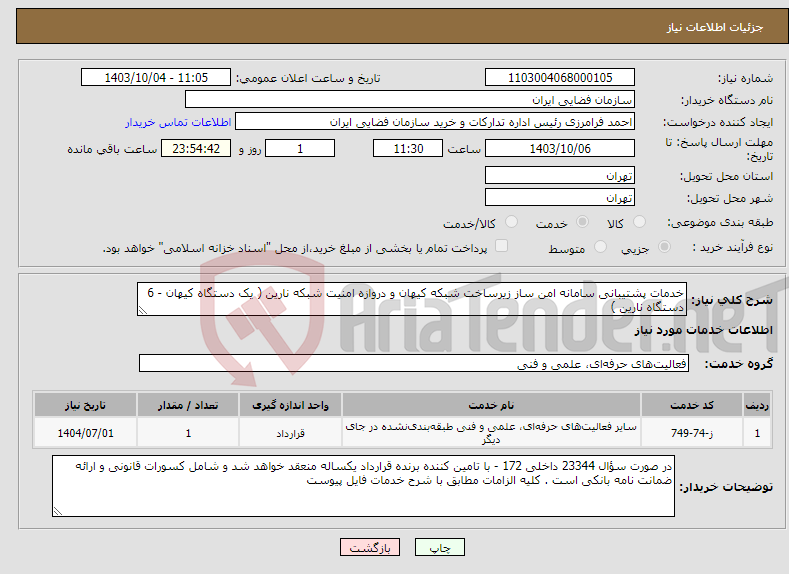 تصویر کوچک آگهی نیاز انتخاب تامین کننده-خدمات پشتیبانی سامانه امن ساز زیرساخت شبکه کیهان و دروازه امنیت شبکه نارین ( یک دستگاه کیهان - 6 دستگاه نارین )