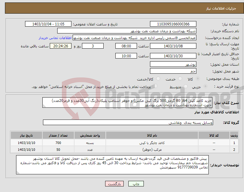 تصویر کوچک آگهی نیاز انتخاب تامین کننده-خرید کاغذ کپی A4( 80 گرمی500 برگ کپی مکس) و جوهر استامپ پلیکان(رنگ آبی30عدد و قرمز20عدد) جهت استفاده بهداشت و درمان نفت بوشهر