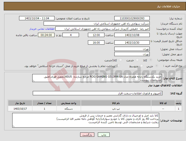 تصویر کوچک آگهی نیاز انتخاب تامین کننده-خرید یکدستگاه رایانه همراه مدل ROG GAMING G513RM GA مرجع سازنده ASUS(تحویل فوری)طبق مشخصات پیوست