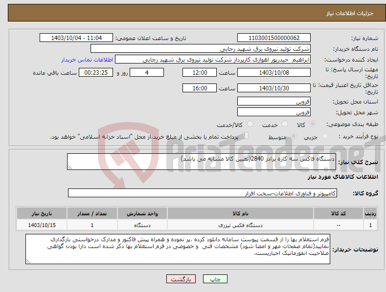 تصویر کوچک آگهی نیاز انتخاب تامین کننده-دستگاه فاکس سه کاره برادر 2840(تعیین کالا مشابه می باشد)