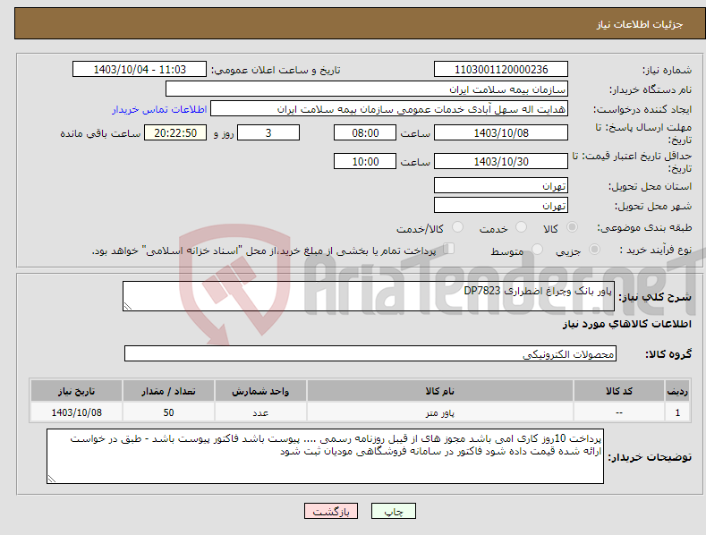 تصویر کوچک آگهی نیاز انتخاب تامین کننده-پاور بانک وچراغ اضطراری DP7823