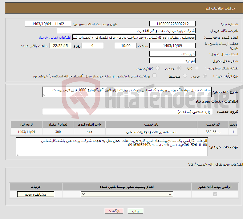 تصویر کوچک آگهی نیاز انتخاب تامین کننده-ساخت تبدیل بوشینگ براس وبوشینگ استیل جهت تجهیزات ابزاردقیق گازوگازمایع 1000طبق فرم پیوست