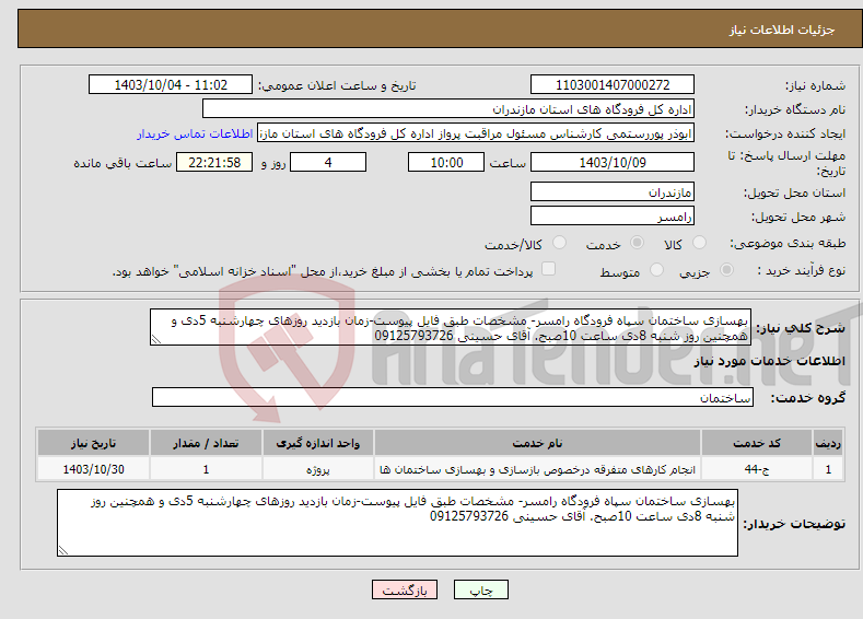 تصویر کوچک آگهی نیاز انتخاب تامین کننده-بهسازی ساختمان سپاه فرودگاه رامسر- مشخصات طبق فایل پیوست-زمان بازدید روزهای چهارشنبه 5دی و همچنین روز شنبه 8دی ساعت 10صبح. آقای حسینی 09125793726