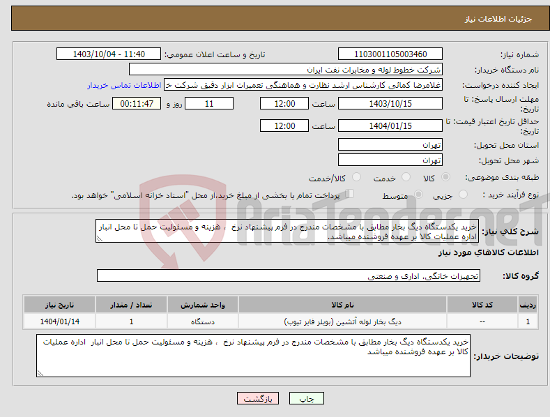 تصویر کوچک آگهی نیاز انتخاب تامین کننده-خرید یکدستگاه دیگ بخار مطابق با مشخصات مندرج در فرم پیشنهاد نرخ ، هزینه و مسئولیت حمل تا محل انبار اداره عملیات کالا بر عهده فروشنده میباشد.