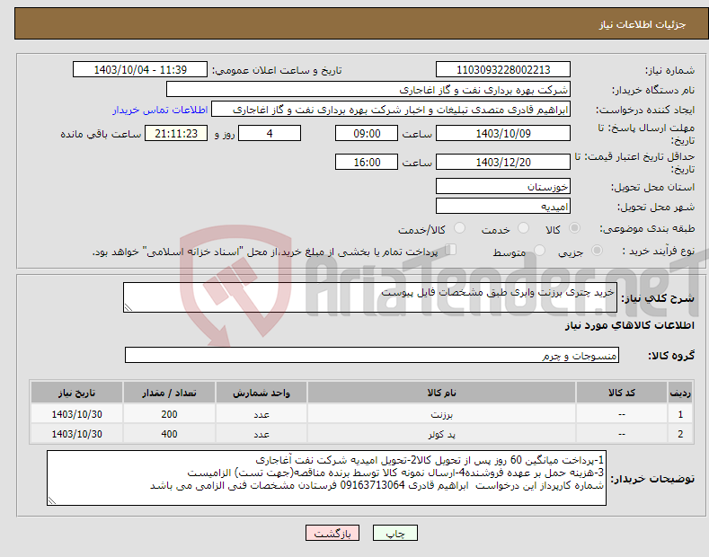 تصویر کوچک آگهی نیاز انتخاب تامین کننده-خرید چتری برزنت وابری طبق مشخصات فایل پیوست