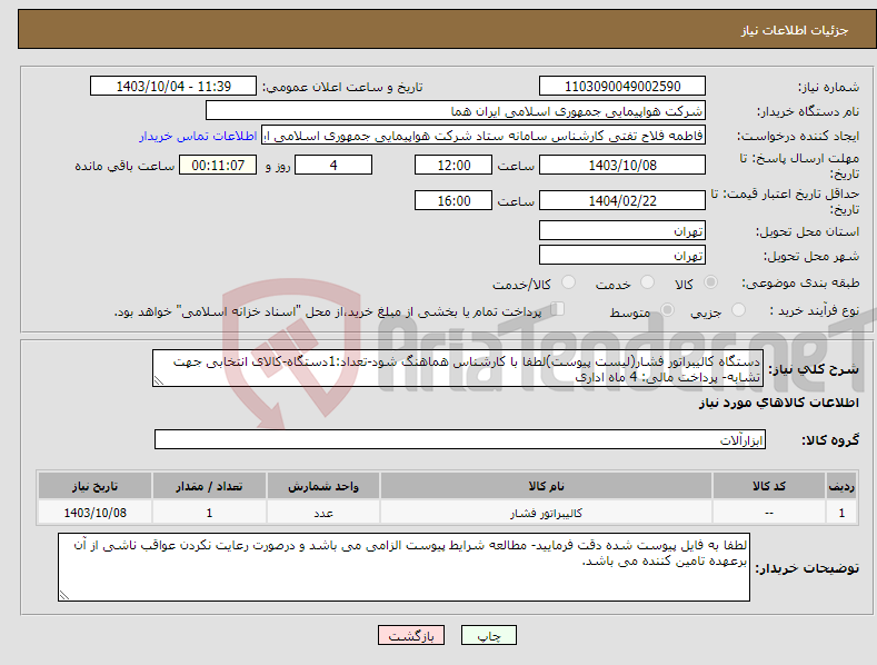 تصویر کوچک آگهی نیاز انتخاب تامین کننده-دستگاه کالیبراتور فشار(لیست پیوست)لطفا با کارشناس هماهنگ شود-تعداد:1دستگاه-کالای انتخابی جهت تشابه- پرداخت مالی: 4 ماه اداری