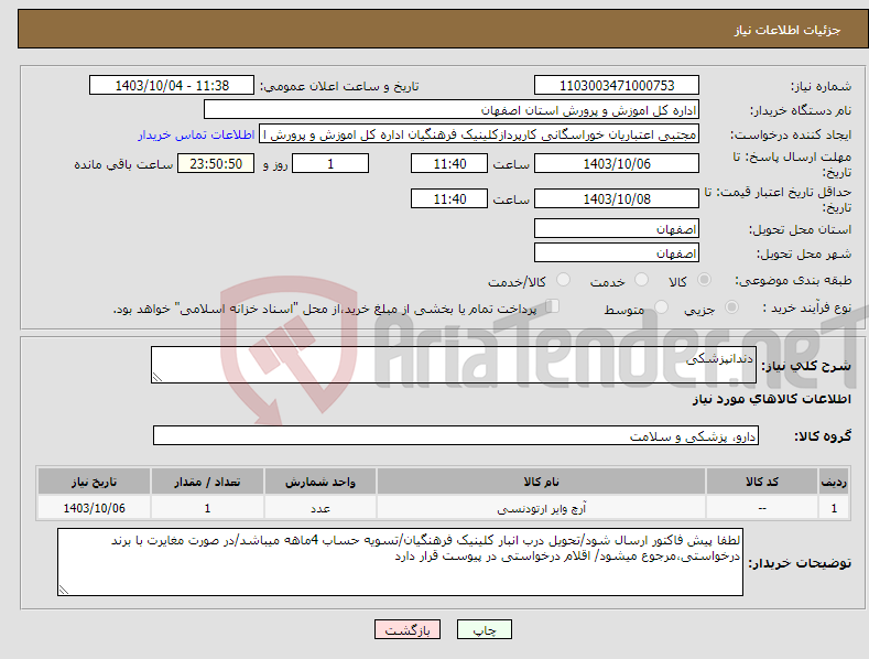 تصویر کوچک آگهی نیاز انتخاب تامین کننده-دندانپزشکی