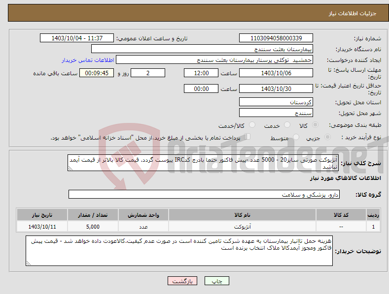 تصویر کوچک آگهی نیاز انتخاب تامین کننده-آنژیوکت صورتی سایز20 - 5000 عدد -پیش فاکتور حتما بادرج کدIRC پیوست گردد. قیمت کالا بالاتر از قیمت آیمد نباشد