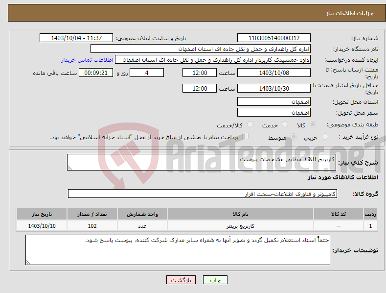 تصویر کوچک آگهی نیاز انتخاب تامین کننده-کارتریج G&B مطابق مشخصات پیوست