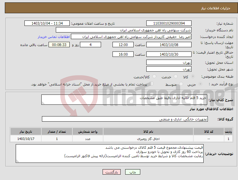 تصویر کوچک آگهی نیاز انتخاب تامین کننده-خرید 5 قلم اثاثیه اداری دقیقا طبق مشخصات