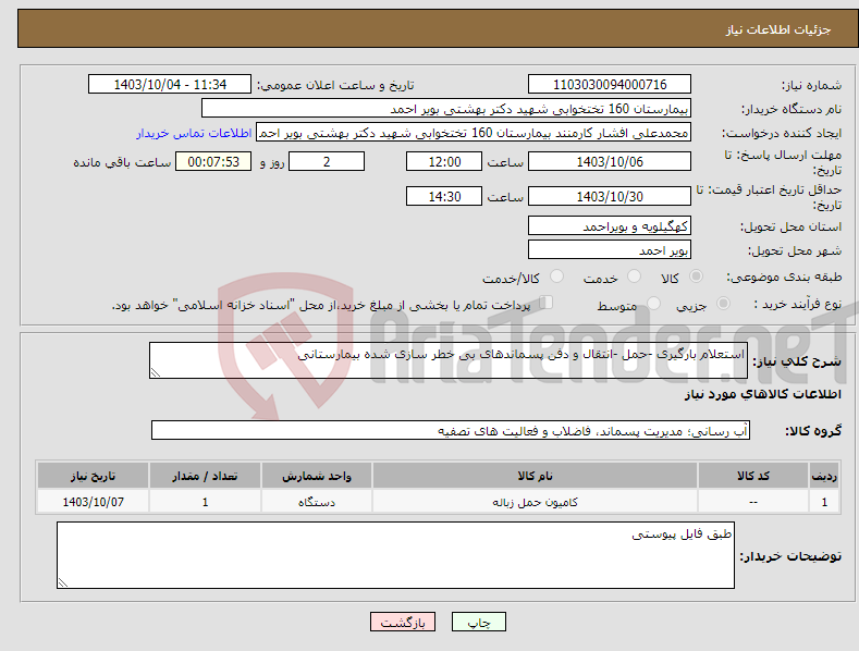 تصویر کوچک آگهی نیاز انتخاب تامین کننده-استعلام بارگیری -حمل -انتقال و دفن پسماندهای بی خطر سازی شده بیمارستانی 