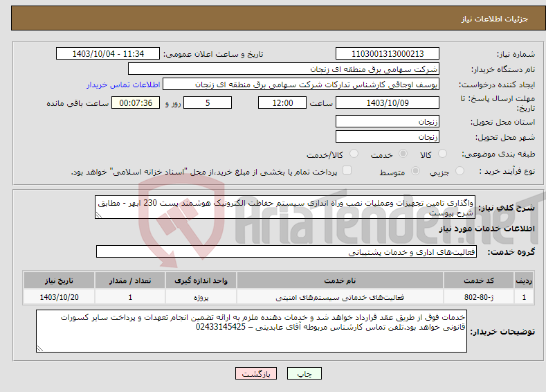 تصویر کوچک آگهی نیاز انتخاب تامین کننده-واگذاری تامین تجهیزات وعملیات نصب وراه اندازی سیستم حفاظت الکترونیک هوشمند پست 230 ابهر - مطابق شرح پیوست 