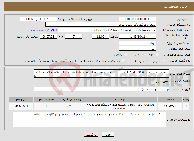 تصویر کوچک آگهی نیاز انتخاب تامین کننده-خرید دیزل زنراتور پرکنز 80 کاوا 115 امپر تبریز با حمل و نصب بر اساس شرایط مندرج در استعلام بهای پیوستی