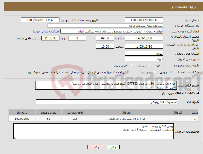 تصویر کوچک آگهی نیاز انتخاب تامین کننده-چراغ آویز دی پی 80 وات مدل DP7823 (فقط مدل درخواستی مورد قبول می باشد) طبق عکس پیوست