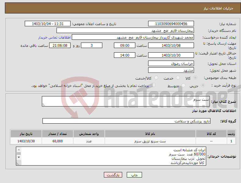 تصویر کوچک آگهی نیاز انتخاب تامین کننده-ست سرم