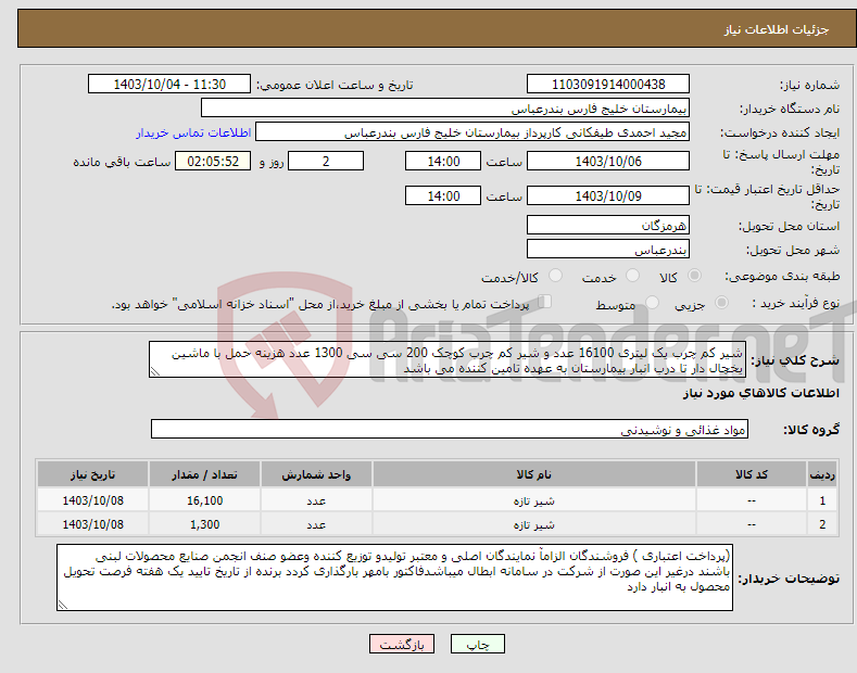 تصویر کوچک آگهی نیاز انتخاب تامین کننده-شیر کم چرب یک لیتری 16100 عدد و شیر کم چرب کوچک 200 سی سی 1300 عدد هزینه حمل با ماشین یخچال دار تا درب انبار بیمارستان به عهده تامین کننده می باشد 