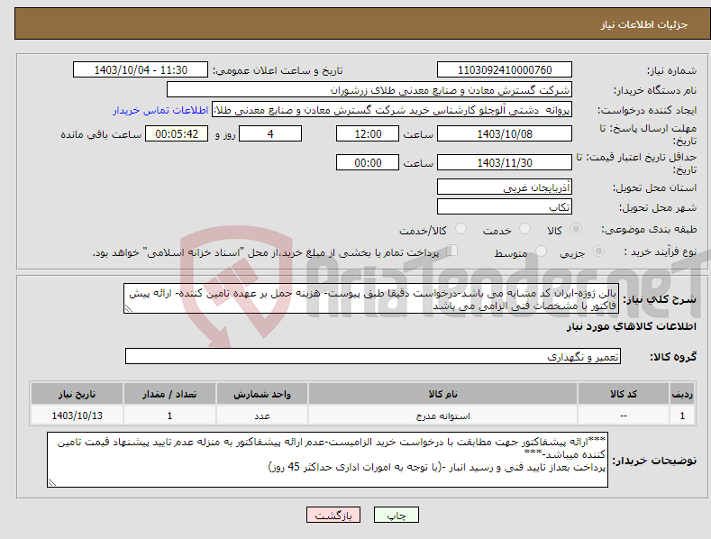 تصویر کوچک آگهی نیاز انتخاب تامین کننده-بالن ژوژه-ایران کد مشابه می باشد-درخواست دقیقا طبق پیوست- هزینه حمل بر عهده تامین کننده- ارائه پیش فاکتور با مشخصات فنی الزامی می باشد