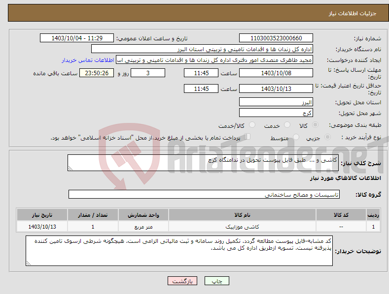 تصویر کوچک آگهی نیاز انتخاب تامین کننده-کاشی و ... طبق فایل پیوست تحویل در ندامتگاه کرج