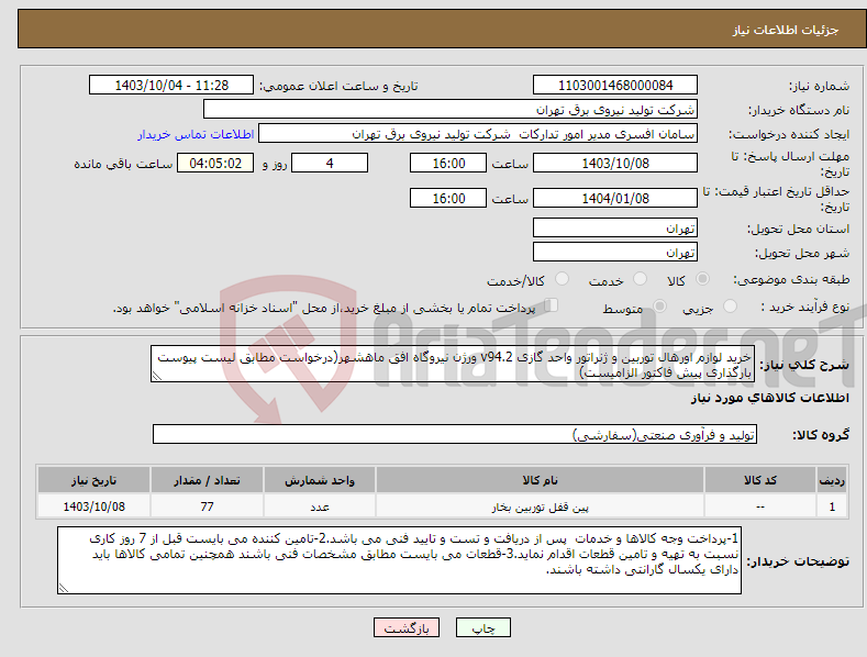 تصویر کوچک آگهی نیاز انتخاب تامین کننده-خرید لوازم اورهال توربین و ژنراتور واحد گازی v94.2 ورژن نیروگاه افق ماهشهر(درخواست مطابق لیست پیوست بارگذاری پیش فاکتور الزامیست)