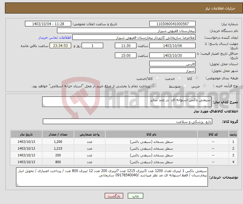 تصویر کوچک آگهی نیاز انتخاب تامین کننده-سیفتی باکس استوانه ای در چند سایز