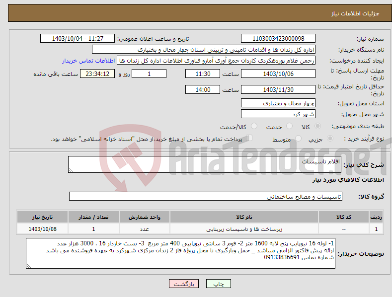 تصویر کوچک آگهی نیاز انتخاب تامین کننده-اقلام تاسیسات