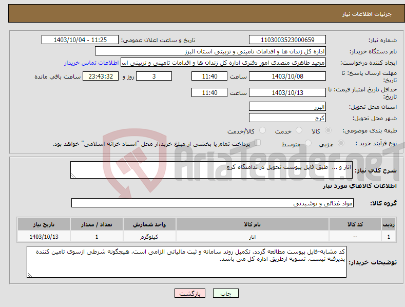 تصویر کوچک آگهی نیاز انتخاب تامین کننده-انار و ... طبق فایل پیوست تحویل در ندامتگاه کرج