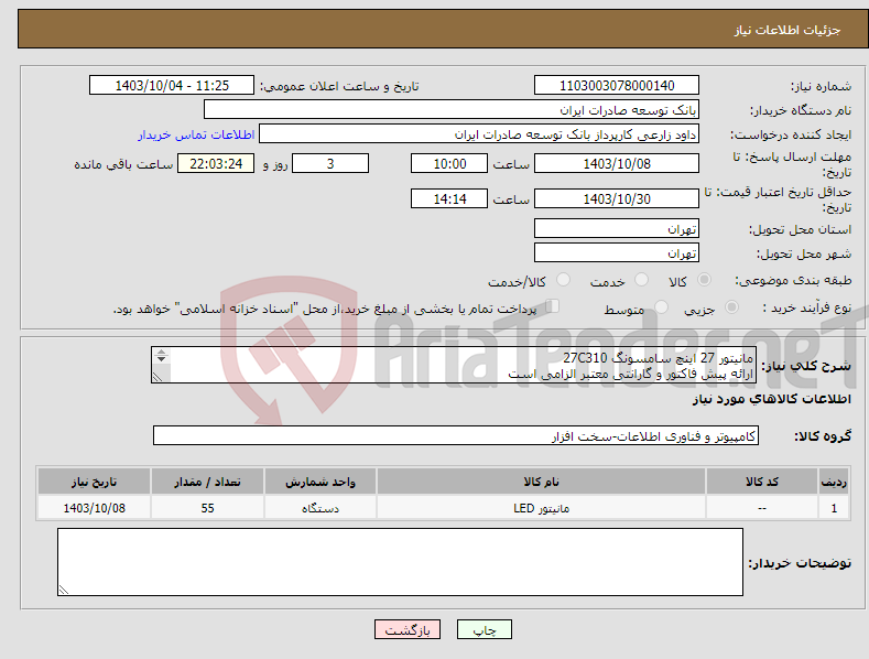 تصویر کوچک آگهی نیاز انتخاب تامین کننده-مانیتور 27 اینچ سامسونگ 27C310 ارائه پیش فاکتور و گارانتی معتبر الزامی است اولویت خرید با محصولات مشابه تولید داخل میباشد.