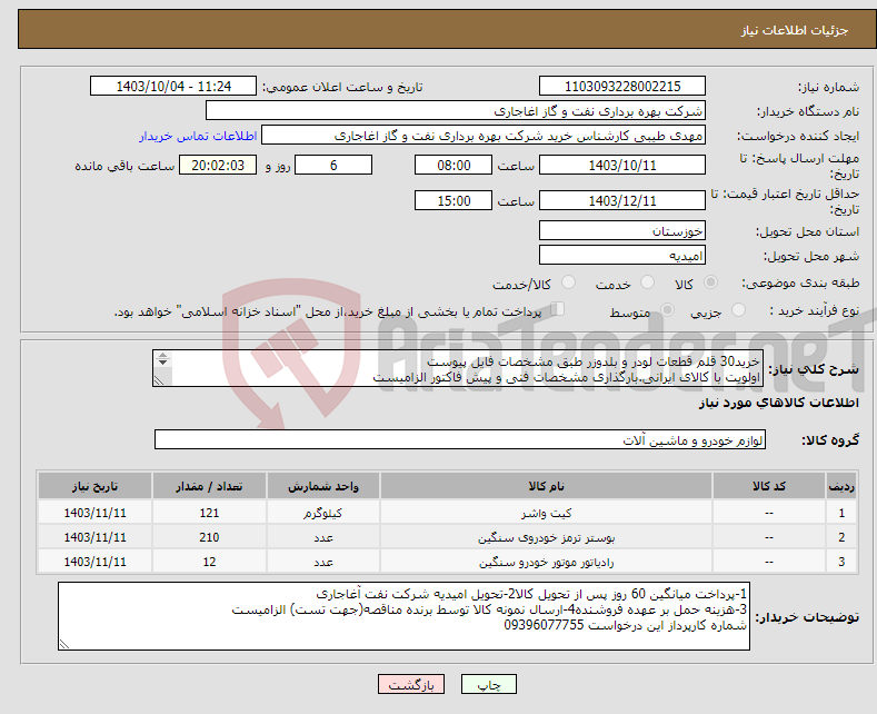 تصویر کوچک آگهی نیاز انتخاب تامین کننده-خرید30 قلم قطعات لودر و بلدوزر طبق مشخصات فایل پیوست اولویت با کالای ایرانی.بارگذاری مشخصات فنی و پیش فاکتور الزامیست 