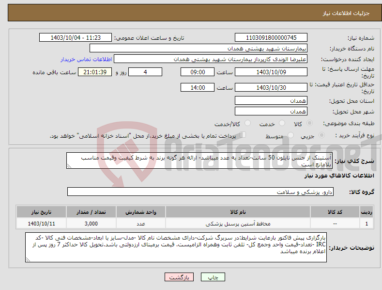 تصویر کوچک آگهی نیاز انتخاب تامین کننده-آستینک از جنس نایلون 50 سانت-تعداد به عدد میباشد- ارائه هر گونه برند به شرط کیفیت وقیمت مناسب بلامانع است