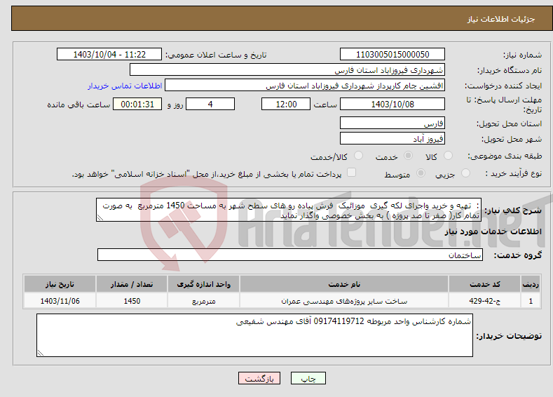 تصویر کوچک آگهی نیاز انتخاب تامین کننده-: تهیه و خرید واجرای لکه گیری موزائیک فرش پیاده رو های سطح شهر به مساحت 1450 مترمربع به صورت تمام کار( صفر تا صد پروژه ) به بخش خصوصی واگذار نماید