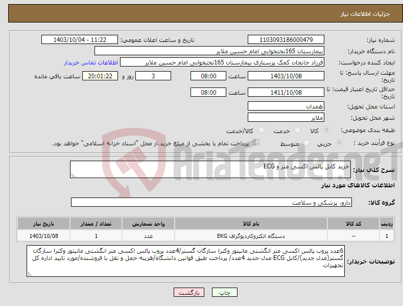 تصویر کوچک آگهی نیاز انتخاب تامین کننده-خرید کابل پالس اکسی متر و ECG