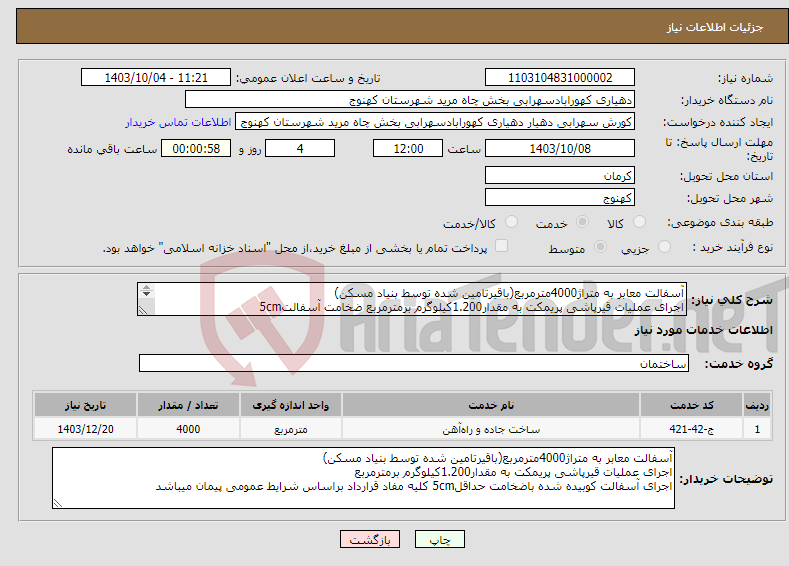 تصویر کوچک آگهی نیاز انتخاب تامین کننده-آسفالت معابر به متراژ4000مترمربع(باقیرتامین شده توسط بنیاد مسکن) اجرای عملیات قیرپاشی پریمکت به مقدار1.200کیلوگرم برمترمربع ضخامت آسفالت5cm 