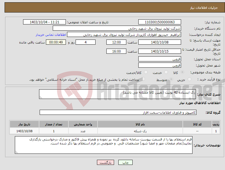 تصویر کوچک آگهی نیاز انتخاب تامین کننده-رک ایستاده 42 یونیت (تعیین کالا مشابه می باشد)