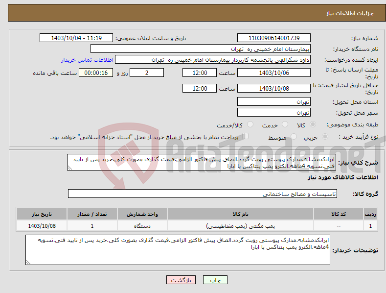 تصویر کوچک آگهی نیاز انتخاب تامین کننده-ایرانکدمشابه.مدارک پیوستی رویت گردد.الصاق پیش فاکتور الزامی.قیمت گذاری بصورت کلی.خرید پس از تایید فنی.تسویه 4ماهه.الکترو پمپ پنتاکس یا ابارا