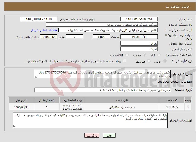 تصویر کوچک آگهی نیاز انتخاب تامین کننده-تکمیل شیر های هیدارنت اتش نشانی شهرک صنعتی دماوند 2براورداین شرکت مبلغ 17/687/553/546 ریال می باشد 