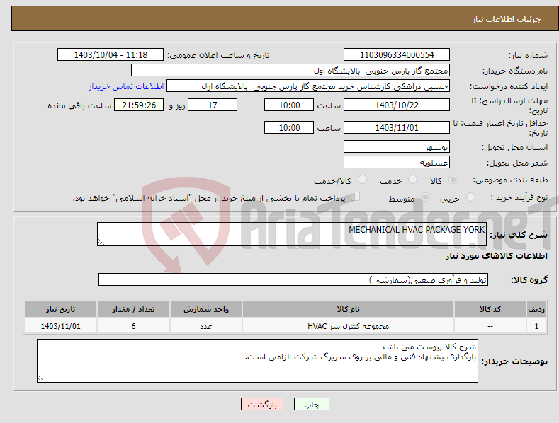 تصویر کوچک آگهی نیاز انتخاب تامین کننده-MECHANICAL HVAC PACKAGE YORK