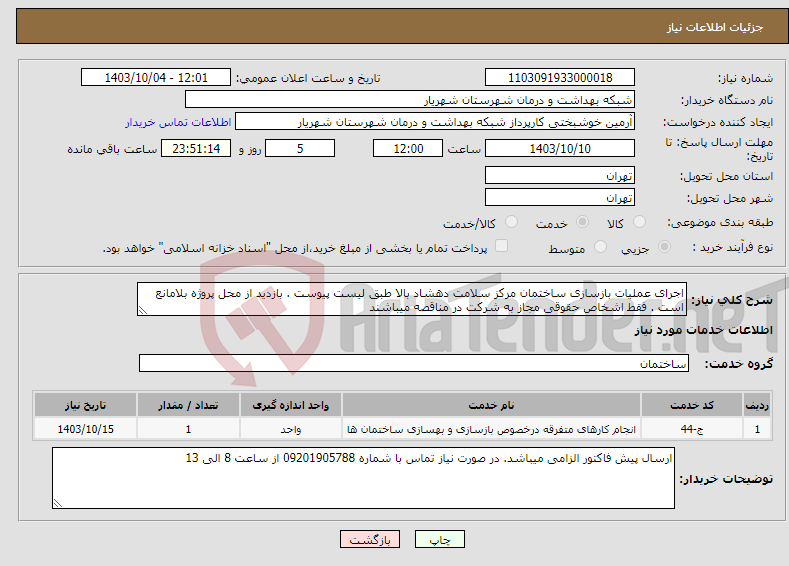 تصویر کوچک آگهی نیاز انتخاب تامین کننده-اجرای عملیات بازسازی ساختمان مرکز سلامت دهشاد بالا طبق لیست پیوست . بازدید از محل پروژه بلامانع است . فقط اشخاص حقوقی مجاز به شرکت در مناقصه میباشند