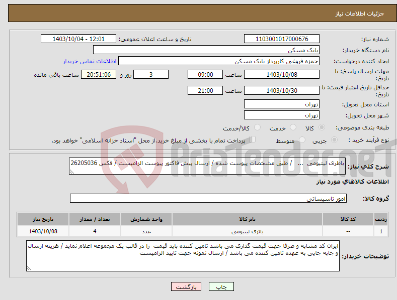 تصویر کوچک آگهی نیاز انتخاب تامین کننده-باطری لیتیومی ... / طبق مشخصات پیوست شده / ارسال پیش فاکتور پیوست الزامیست / فکس 26205036