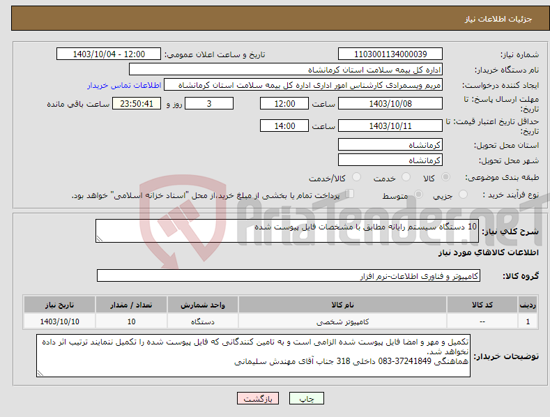 تصویر کوچک آگهی نیاز انتخاب تامین کننده-10 دستگاه سیستم رایانه مطابق با مشخصات فایل پیوست شده