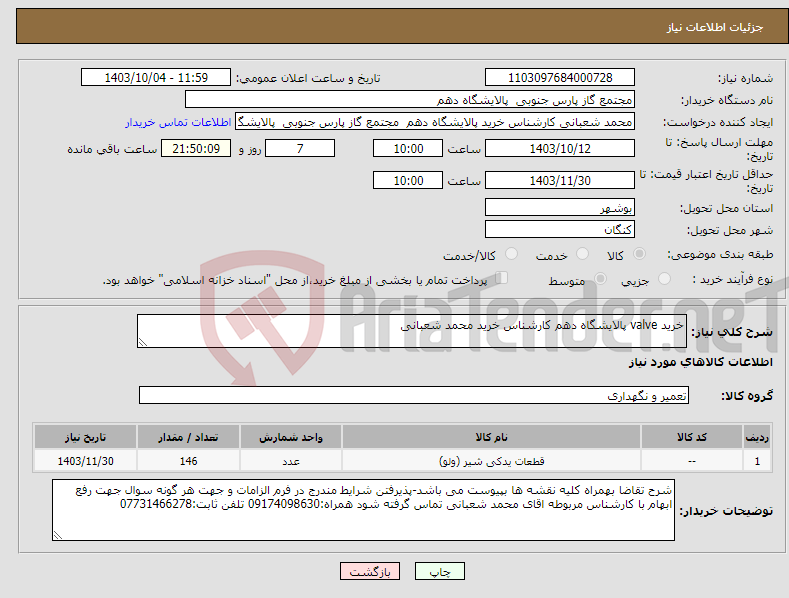 تصویر کوچک آگهی نیاز انتخاب تامین کننده-خرید valve پالایشگاه دهم کارشناس خرید محمد شعبانی