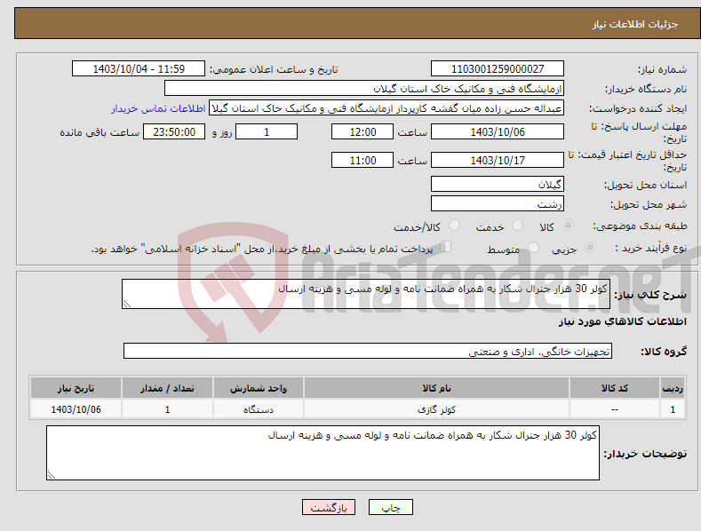 تصویر کوچک آگهی نیاز انتخاب تامین کننده-کولر 30 هزار جنرال شکار به همراه ضمانت نامه و لوله مسی و هزینه ارسال