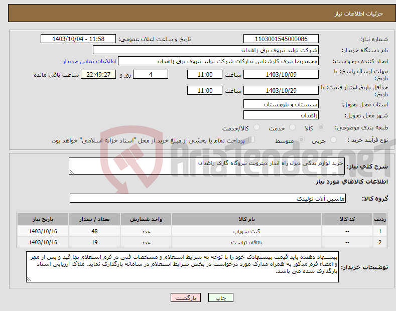 تصویر کوچک آگهی نیاز انتخاب تامین کننده-خرید لوازم یدکی دیزل راه انداز دیترویت نیروگاه گازی زاهدان