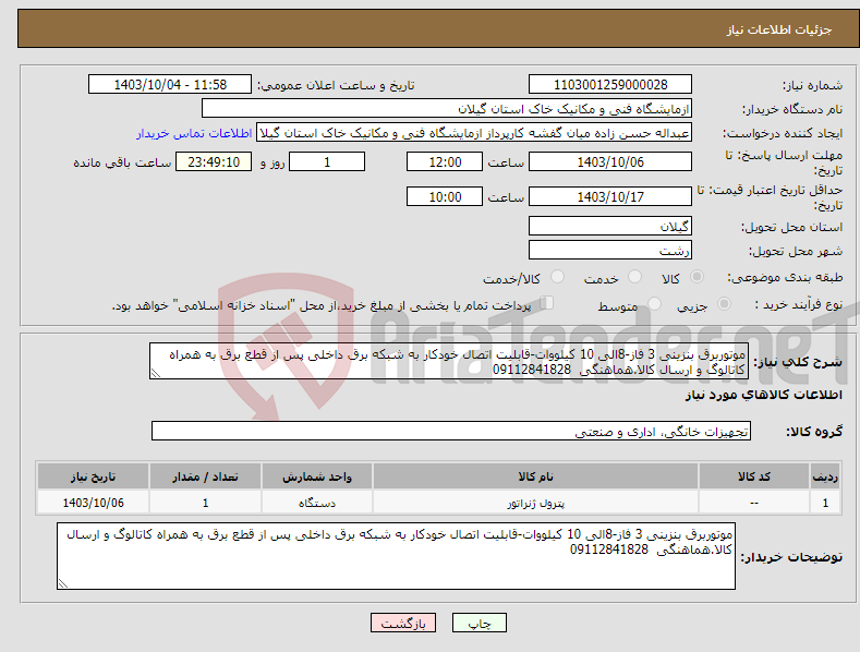 تصویر کوچک آگهی نیاز انتخاب تامین کننده-موتوربرق بنزینی 3 فاز-8الی 10 کیلووات-قابلیت اتصال خودکار به شبکه برق داخلی پس از قطع برق به همراه کاتالوگ و ارسال کالا.هماهنگی 09112841828