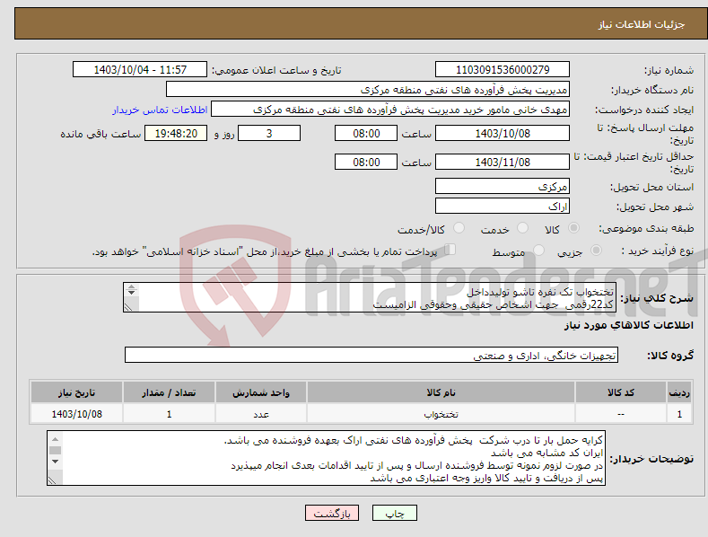 تصویر کوچک آگهی نیاز انتخاب تامین کننده-تختخواب تک نفره تاشو تولیدداخل کد22رقمی جهت اشخاص حقیقی وحقوقی الزامیست مهلت تامین سه روزه است 